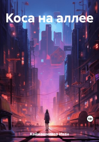 Обложка книги «Коса на аллее»