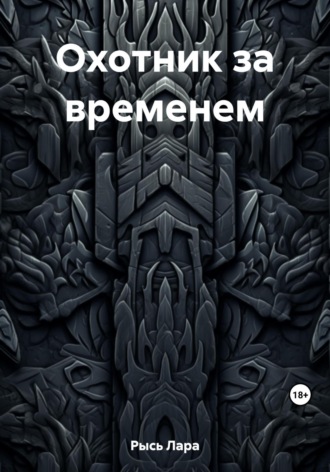 Обложка книги «Охотник за временем»