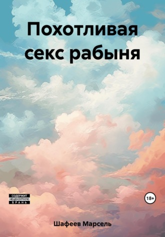 Обложка книги «Похотливая секс рабыня»