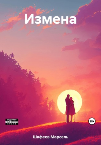 Обложка книги «Измена»