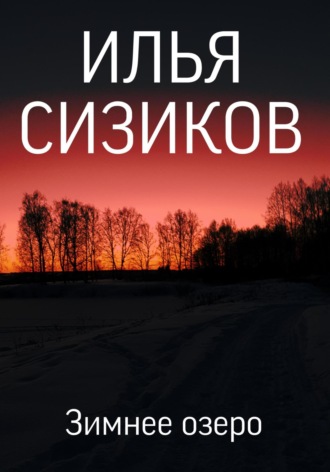 Илья Валерьевич Сизиков. Зимнее озеро