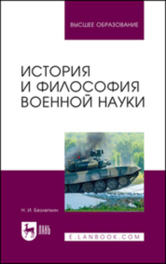 Николай Иванович Безлепкин. История и философия военной науки. Учебное пособие для вузов