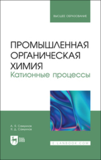 А. Я. Самуилов. Промышленная органическая химия. Катионные процессы. Учебное пособие для вузов