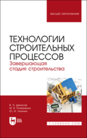 Ю. И. Тилинин. Технологии строительных процессов. Часть 3. Завершающая стадия строительства. Учебник для вузов