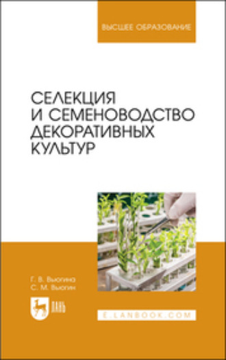 С. М. Вьюгин. Селекция и семеноводство декоративных культур. Учебник для вузов