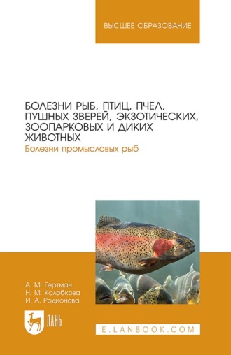 И. А. Родионова. Болезни рыб, птиц, пчел, пушных зверей, экзотических, зоопарковых и диких животных. Болезни промысловых рыб. Учебное пособие для вузов