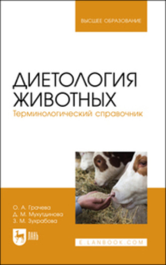 Д. М. Мухутдинова. Диетология животных. Терминологический справочник. Учебное пособие для вузов