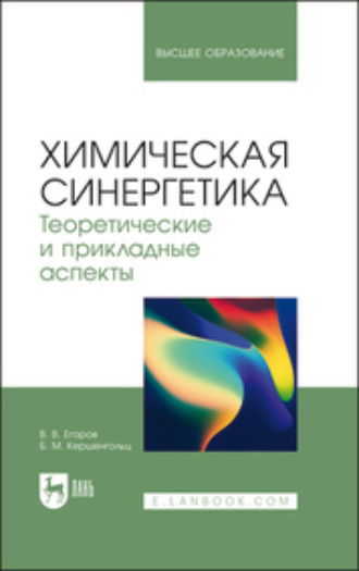 В. В. Егоров. Химическая синергетика. Теоретические и прикладные аспекты. Учебник для вузов