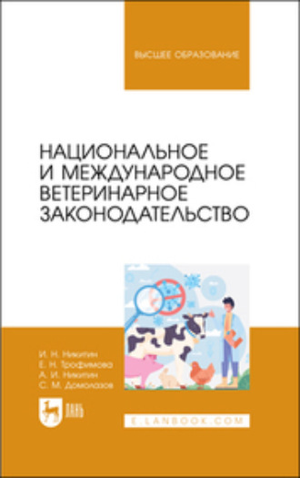 И. Н. Никитин. Национальное и международное ветеринарное законодательство. Учебник для вузов