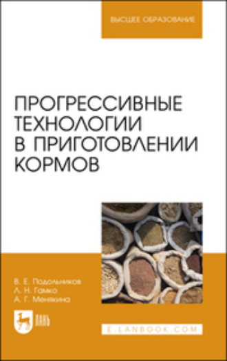 В. Е. Подольников. Прогрессивные технологии в приготовлении кормов. Учебное пособие для вузов