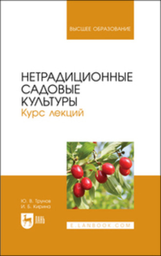 И. Б. Кирина. Нетрадиционные садовые культуры. Курс лекций. Учебное пособие для вузов