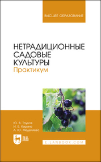 И. Б. Кирина. Нетрадиционные садовые культуры. Практикум. Учебное пособие для вузов