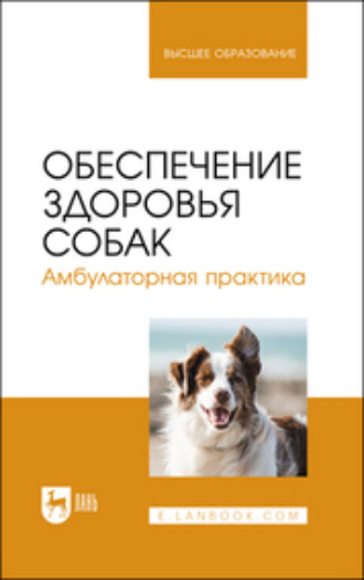 Ю. В. Калинкина. Обеспечение здоровья собак. Амбулаторная практика. Учебное пособие для вузов