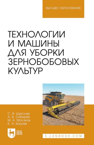 М. А. Мосяков. Технологии и машины для уборки зернобобовых культур. Учебное пособие для вузов