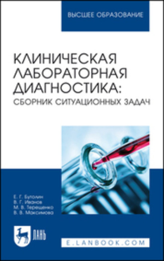 В. В. Максимова. Клиническая лабораторная диагностика: сборник ситуационных задач. Учебное пособие для вузов