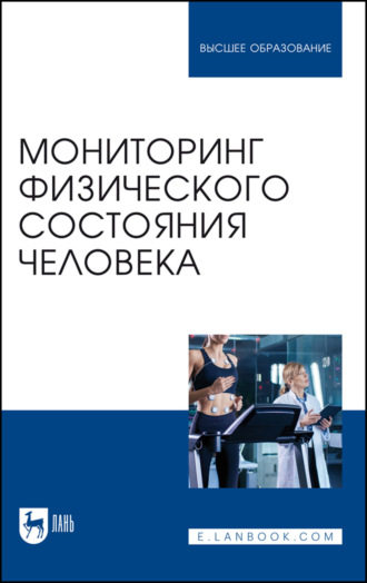 Т. В. Хрычева. Мониторинг физического состояния человека. Учебное пособие для вузов