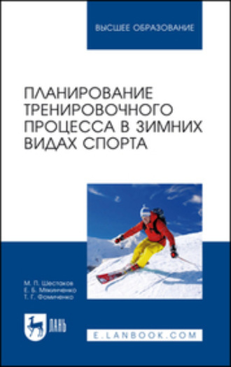 Е. Б. Мякинченко. Планирование тренировочного процесса в зимних видах спорта. Учебное пособие для вузов