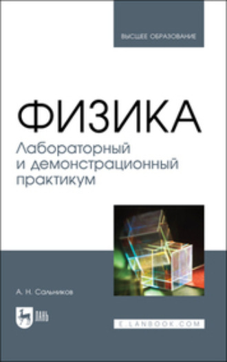 А. Н. Сальников. Физика. Лабораторный и демонстрационный практикум. Учебник для вузов