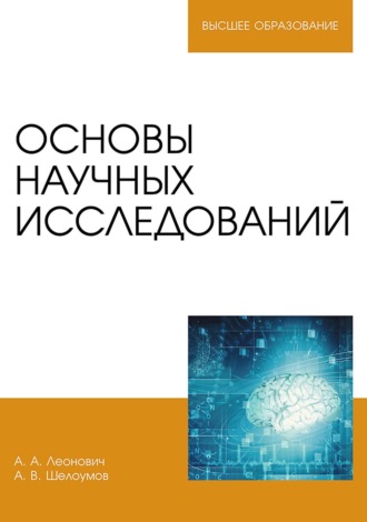 А. А. Леонович. Основы научных исследований. Учебник для вузов