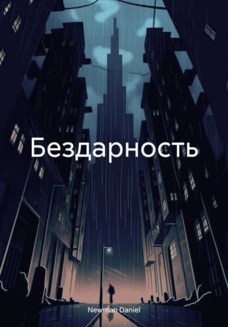 Обложка книги «Бездарность»