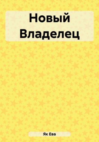 Обложка книги «Новый Владелец»