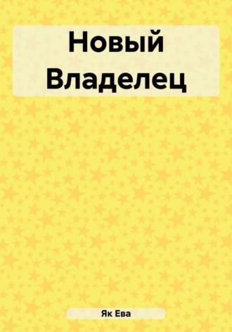 Ева Як. Новый Владелец