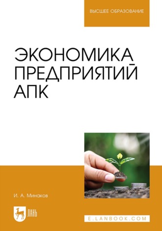 Иван Минаков. Экономика предприятий АПК. Учебник для вузов