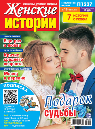 Обложка книги «Женские истории №16/2023»