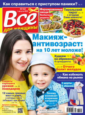 Обложка книги «Всё для женщины №32/2023»