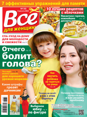 Обложка книги «Всё для женщины №33/2023»