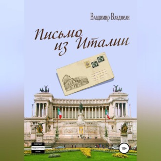 Обложка книги «Письмо из Италии»