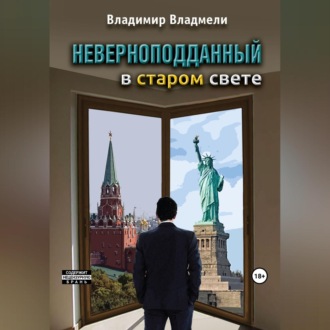 Обложка книги «Неверноподданный в Старом Свете»