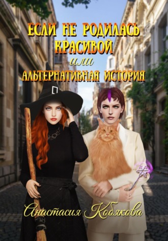 Обложка книги «Если не родилась красивой, или Альтернативная история»