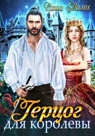 Герцог для королевы. Саша Молох