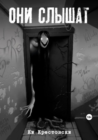 Обложка книги «Они слышат. Сборник рассказов»