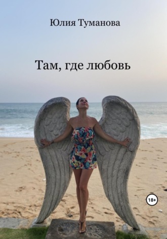 Обложка книги «Там, где любовь»
