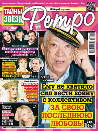 Обложка книги «Тайны звезд Ретро №08/2023»