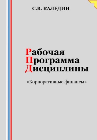 Обложка книги «Рабочая программа дисциплины «Корпоративные финансы»»