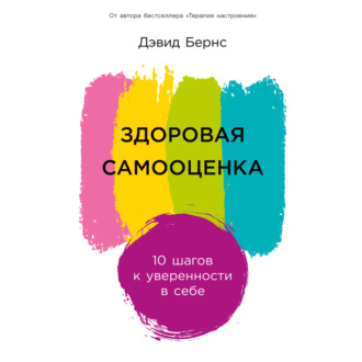 Обложка книги «Здоровая самооценка: 10 шагов к уверенности в себе»