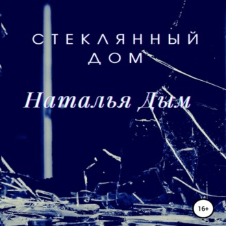 Обложка книги «Стеклянный дом»