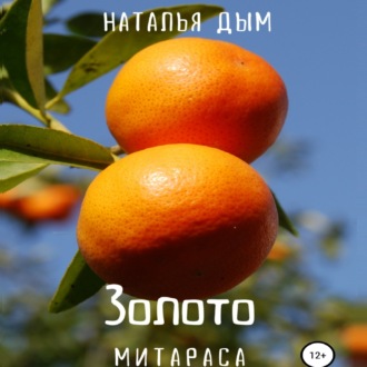Обложка книги «Золото Митараса»