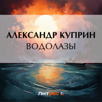 Обложка книги «Водолазы»