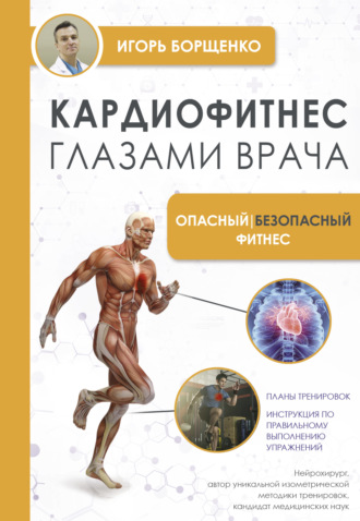 Обложка книги «Кардиофитнес глазами врача. Опасный / безопасный фитнес»