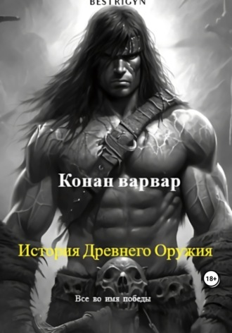 Обложка книги «Конан варвар: История древнего оружия»
