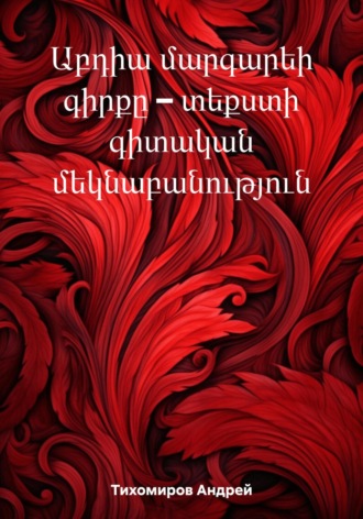 Обложка книги «Աբդիա մարգարեի գիրքը – տեքստի գիտական մեկնաբանություն»