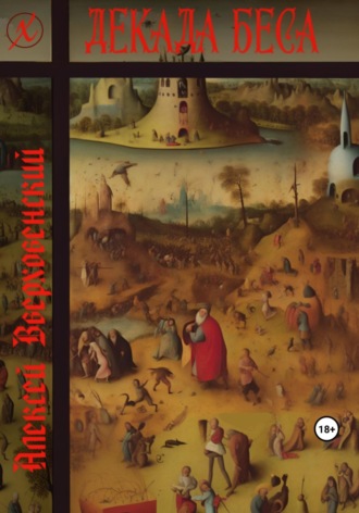 Обложка книги «Декада Беса»
