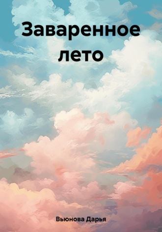 Обложка книги «Заваренное лето»