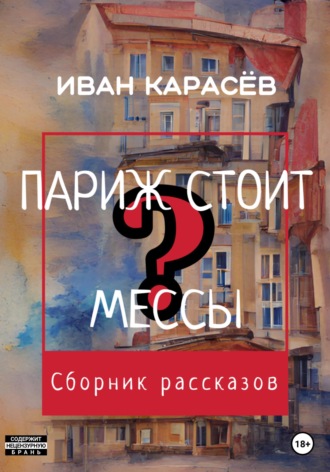 Обложка книги «Париж стоит мессы? Сборник рассказов»