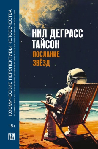 Обложка книги «Послание звезд. Космические перспективы человечества»