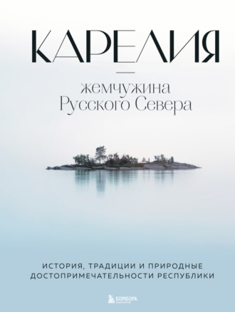 Обложка книги «Карелия – жемчужина Русского Севера. История, традиции и природные достопримечательности республики»